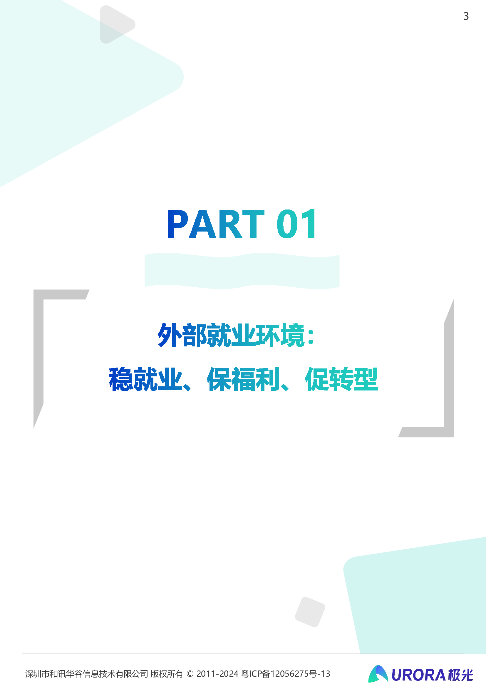 极光2024雇主就业贡献综合价值研究报告48页